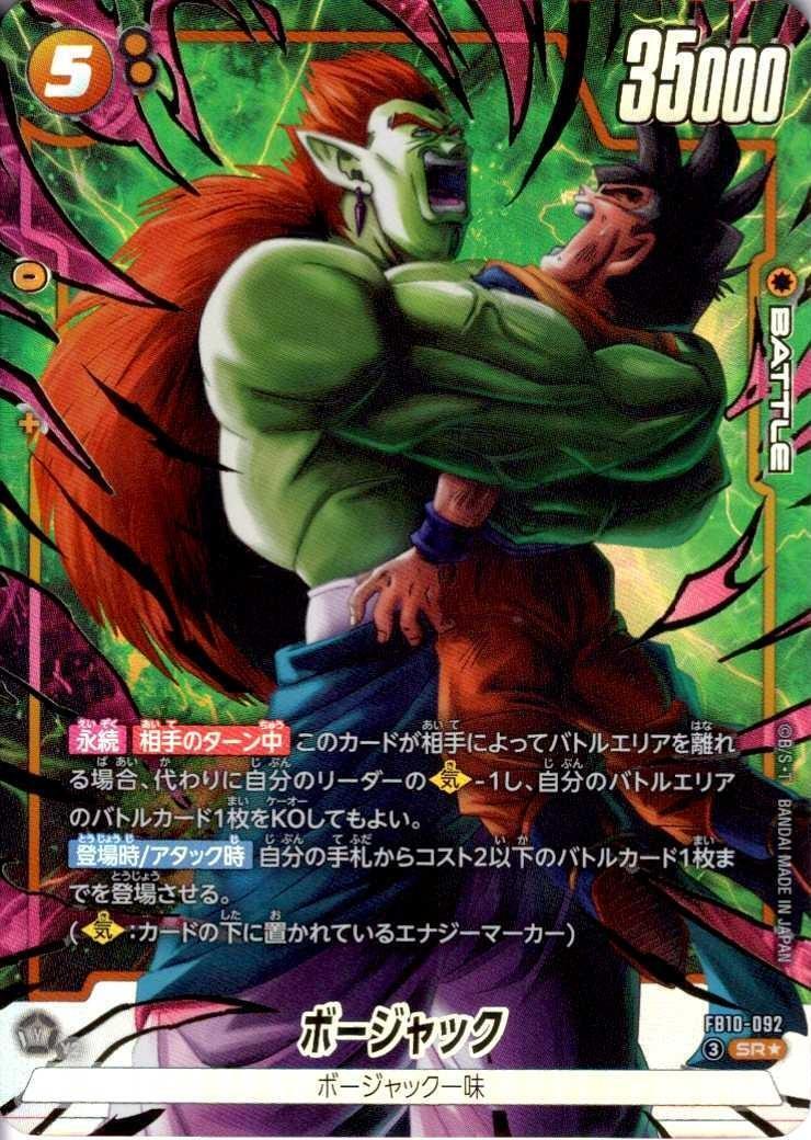 ボージャック(FB10-092) | SR☆ | ドラゴンスター ネット買取