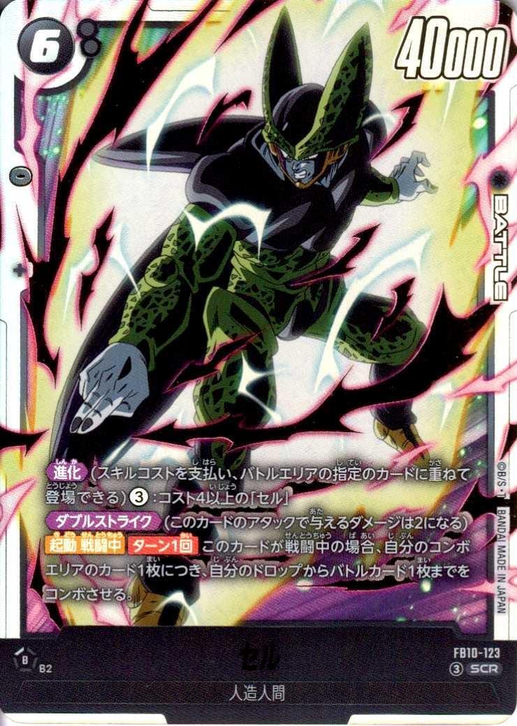 セル(FB10-123) | SCR | ドラゴンスター ネット買取 | ドラゴンボール