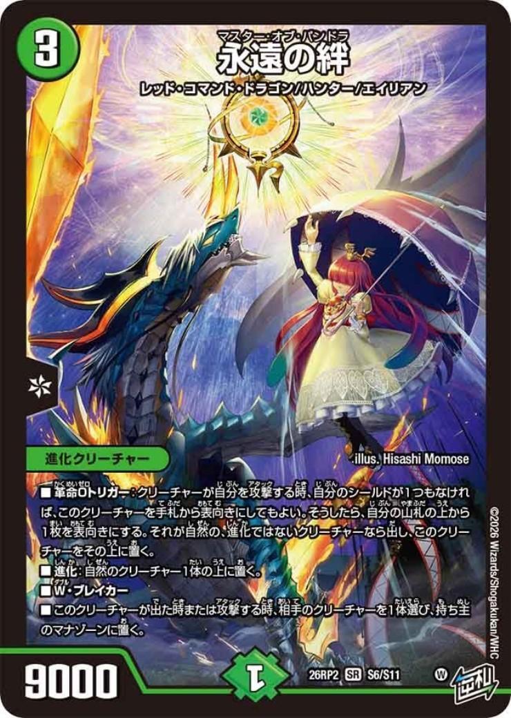 永遠の絆(S6/S11) | SR | ドラゴンスター ネット買取 | デュエルマスターズ