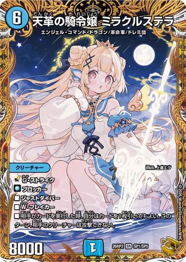 デュエルマスターズ 天革の騎命娘 ミラクルステラ SP1/SP5 天革の騎令嬢 ミラクルステラ(SP1/SP5) | SR | ドラゴンスター ネット