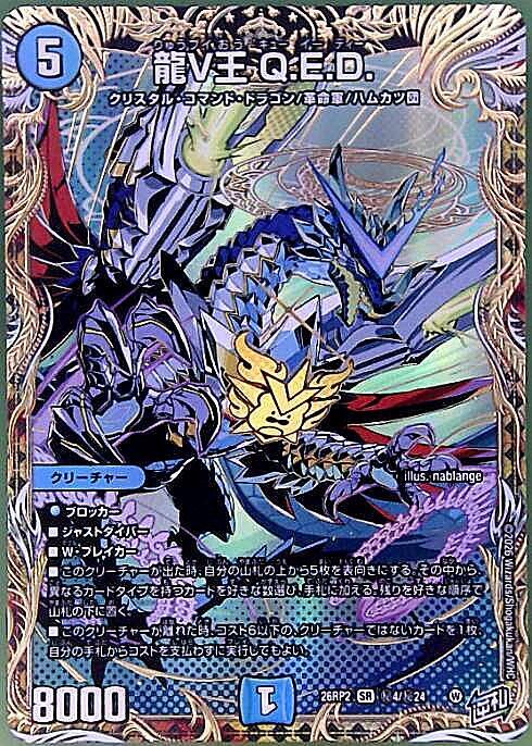 龍V王 Q.E.D.(秘4/秘24) | SR | ドラゴンスター ネット買取 | デュエル