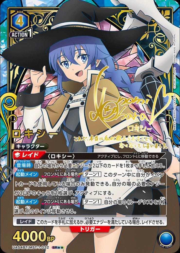 ロキシー(UA54BT/MST-1-032) | SR | ドラゴンスター ネット買取