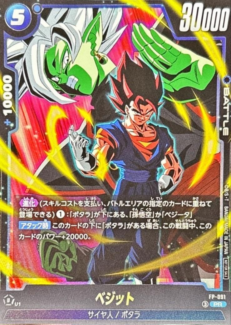 ベジット(FP-091) | PR | ドラゴンスター ネット買取 | ドラゴンボール