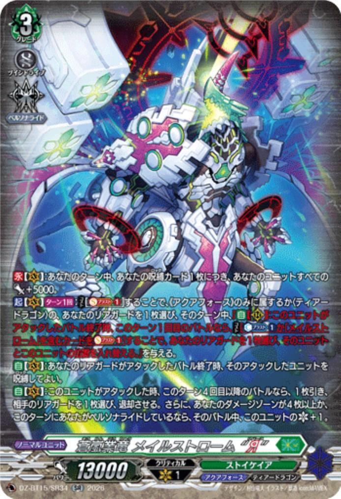 蒼嵐業竜 メイルストローム “Я”(DZ-BT15/SR34) | SR | ドラゴンスター
