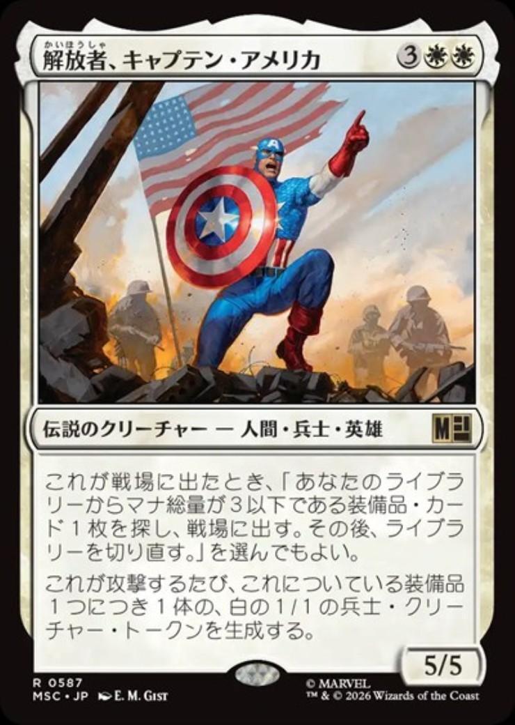 MSC)解放者、キャプテン・アメリカ(0587)/CAPTAIN AMERICA LIBERATOR