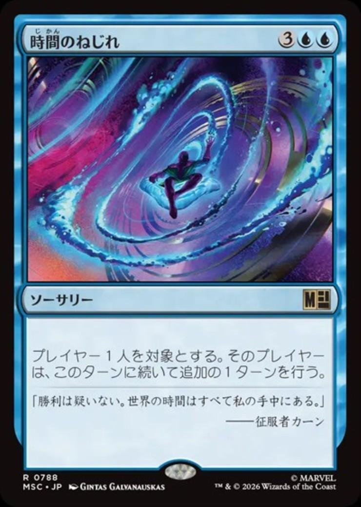 MSC)時間のねじれ(0788)(F)/TIME WARP | (FOIL)神話レア・レア