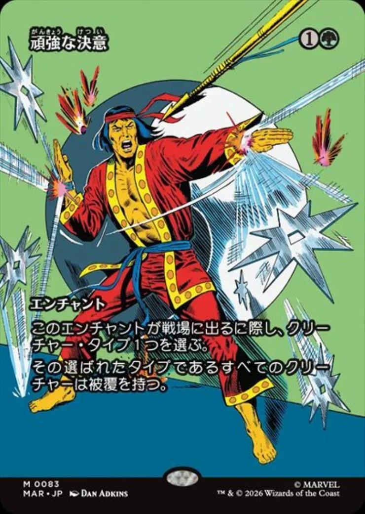 MAR)頑強な決意(0083)(ボーダーレス)(マテリアル)(F) | (FOIL)神話レア
