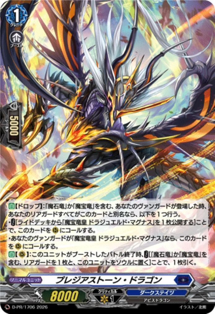 プレジアストーン・ドラゴン(D-PR/1706)(H仕様) | PR | ドラゴンスター