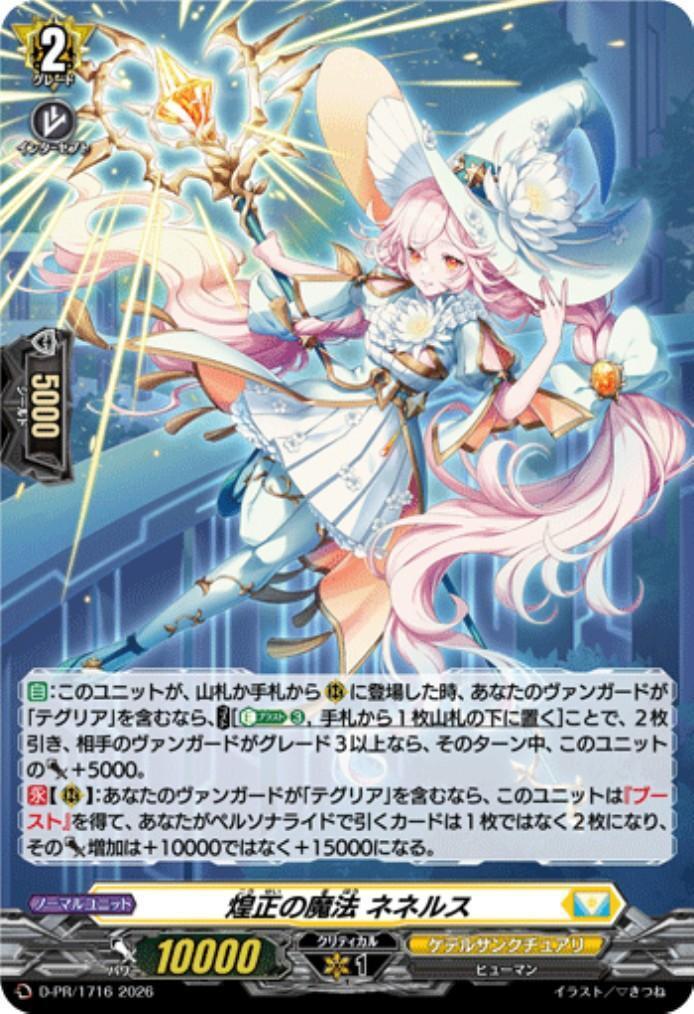 煌正の魔法 ネネルス(D-PR/1716)(H仕様) | PR | ドラゴンスター ネット