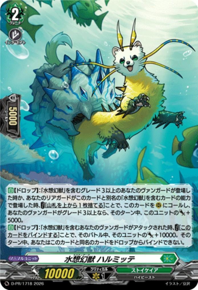水想幻獣 ハルミッテ(D-PR/1718)(H仕様) | PR | ドラゴンスター ネット