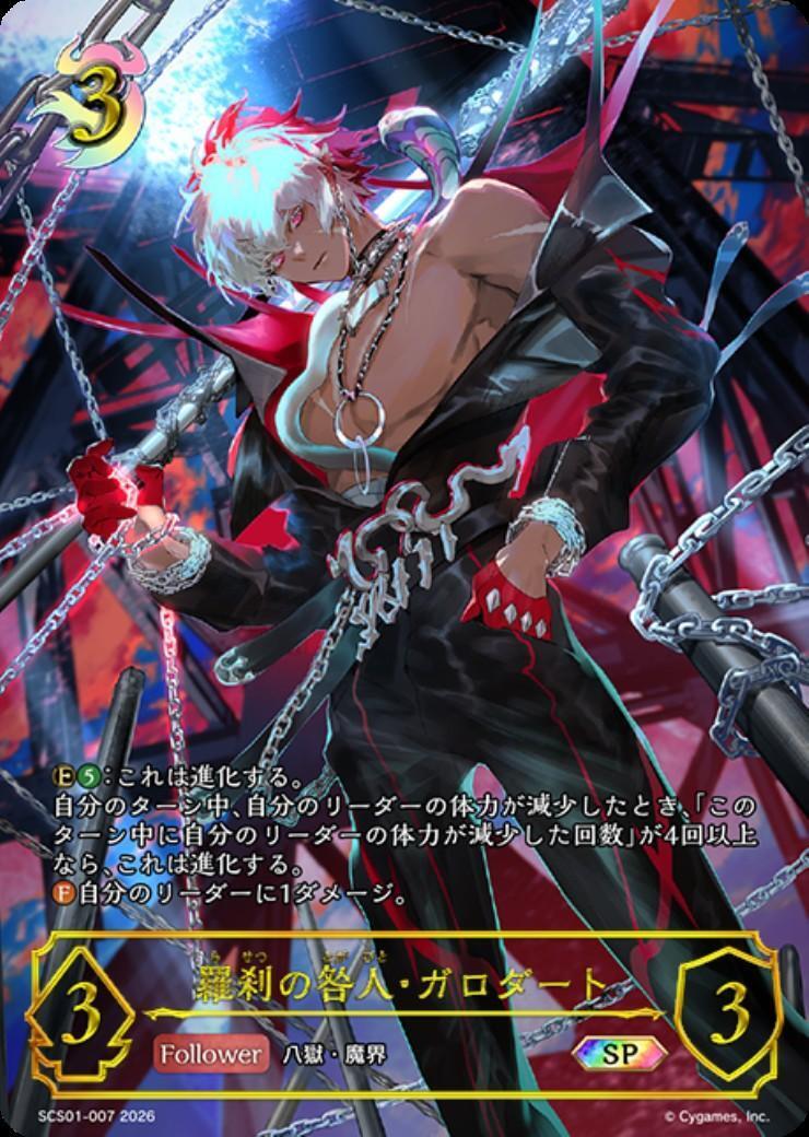 羅刹の咎人・ガロダート(SCS01-007) | SP | ドラゴンスター ネット買取