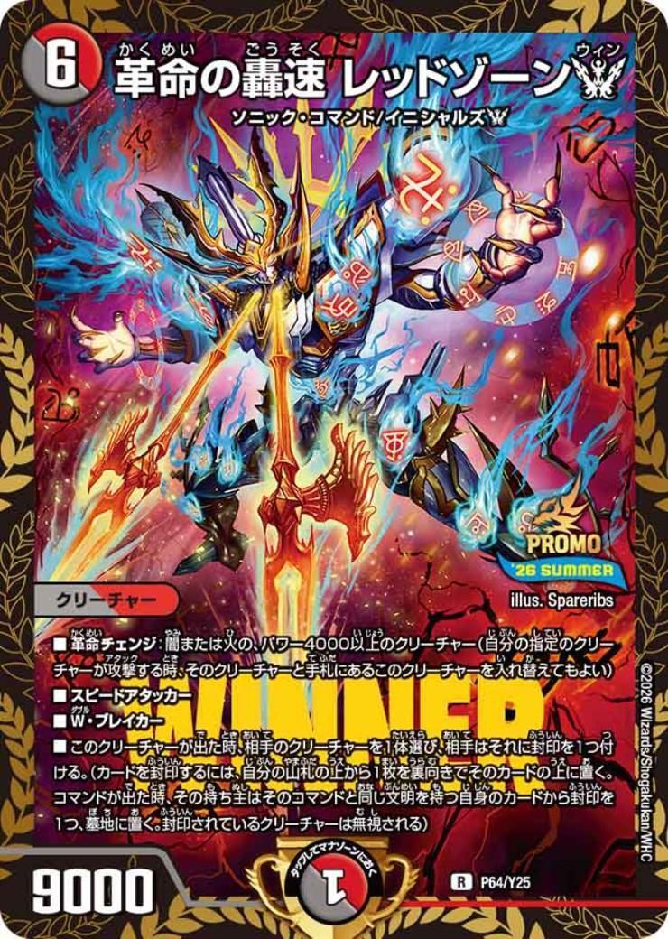 革命の轟速 レッドゾーンW(P64/Y25) | PR | ドラゴンスター ネット買取
