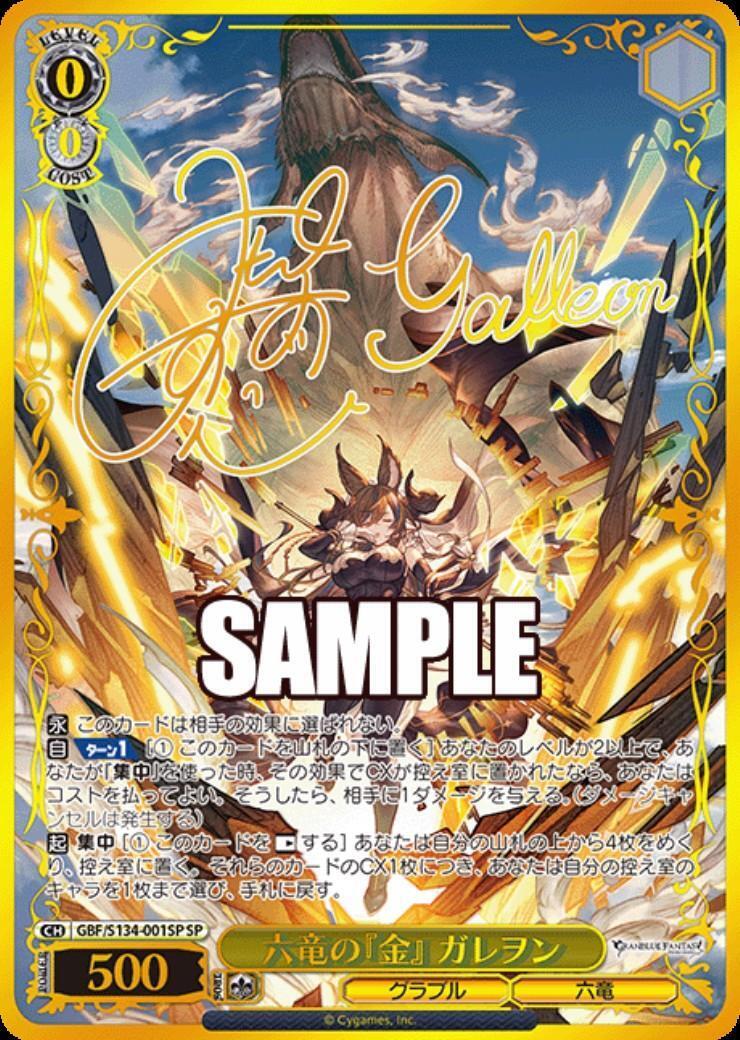六竜の『金』 ガレヲン(GBF/S134-001SP) | SP | ドラゴンスター ネット