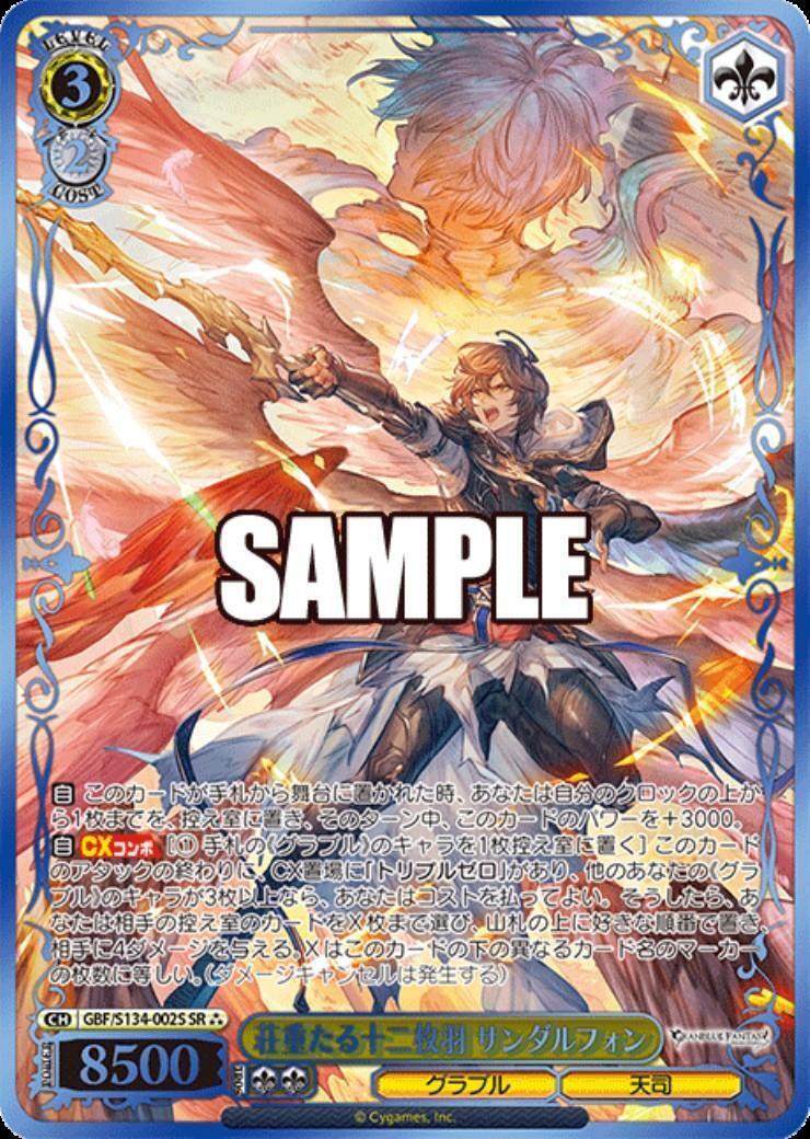 荘重たる十二枚羽 サンダルフォン(GBF/S134-002S) | SR | ドラゴン