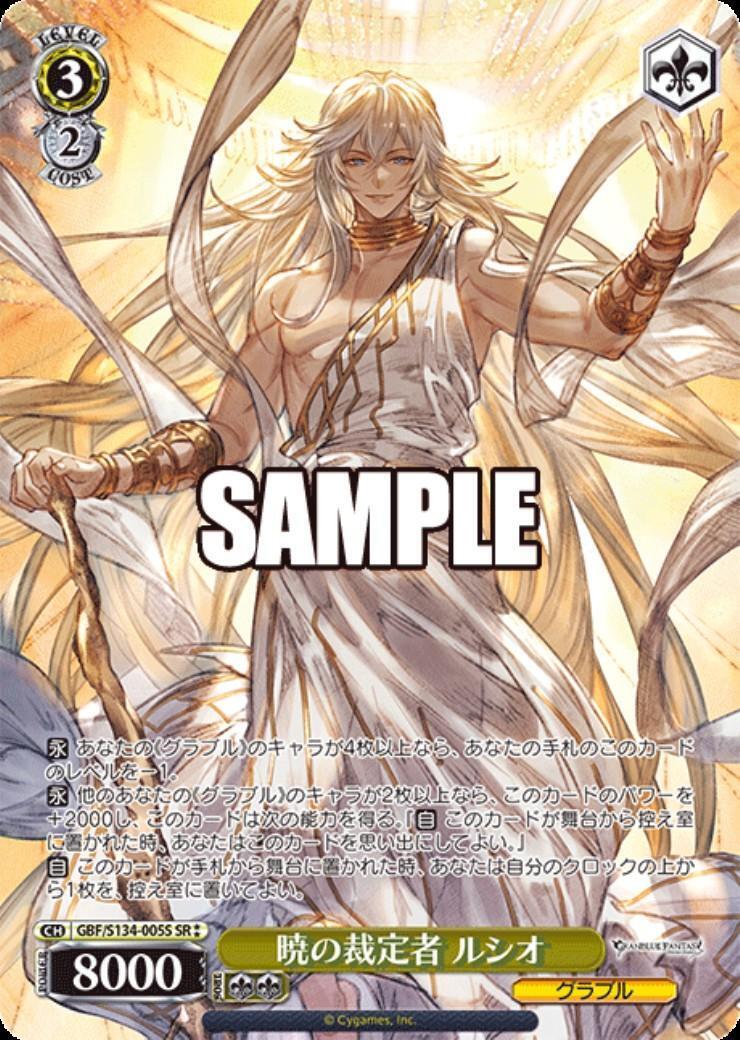 暁の裁定者 ルシオ(GBF/S134-005S) | SR | ドラゴンスター ネット買取