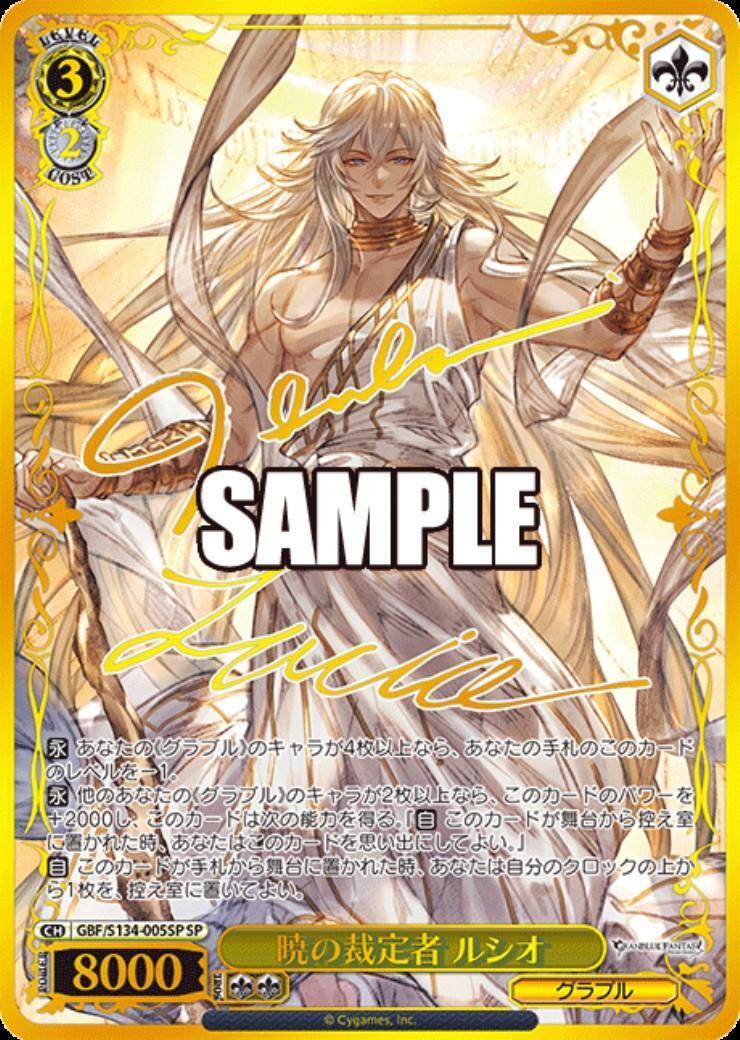 暁の裁定者 ルシオ(GBF/S134-005SP) | SP | ドラゴンスター ネット買取