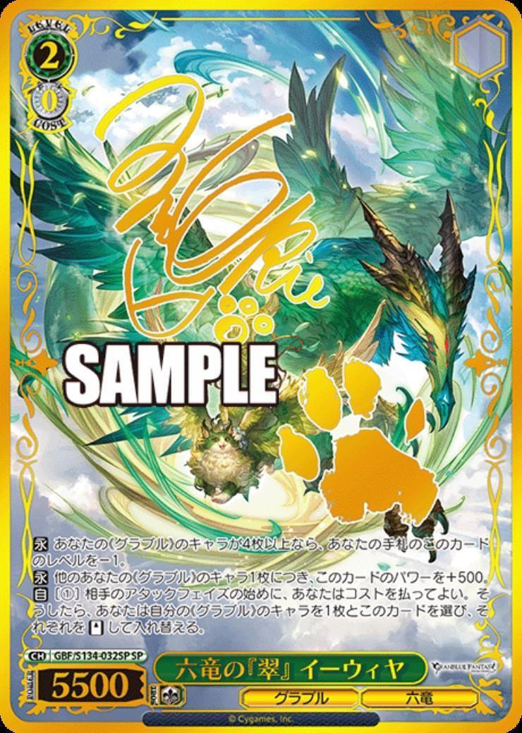 ヴァイスシュヴァルツ 六竜の『翠』イーウィヤ SP 六竜の『翠』 イーウィヤ(GBF/S134-032SP) | SP | ドラゴンスター