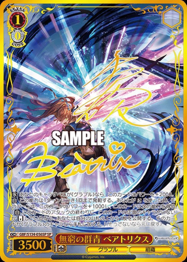 ヴァイスシュヴァルツ 無窮の群青 ベアトリクス SP 無窮の群青 ベアトリクス(GBF/S134-056SP) | SP | ドラゴンスター