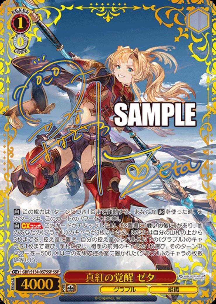 真紅の覚醒 ゼタ(GBF/S134-057SSP) | SSP | ドラゴンスター ネット買取