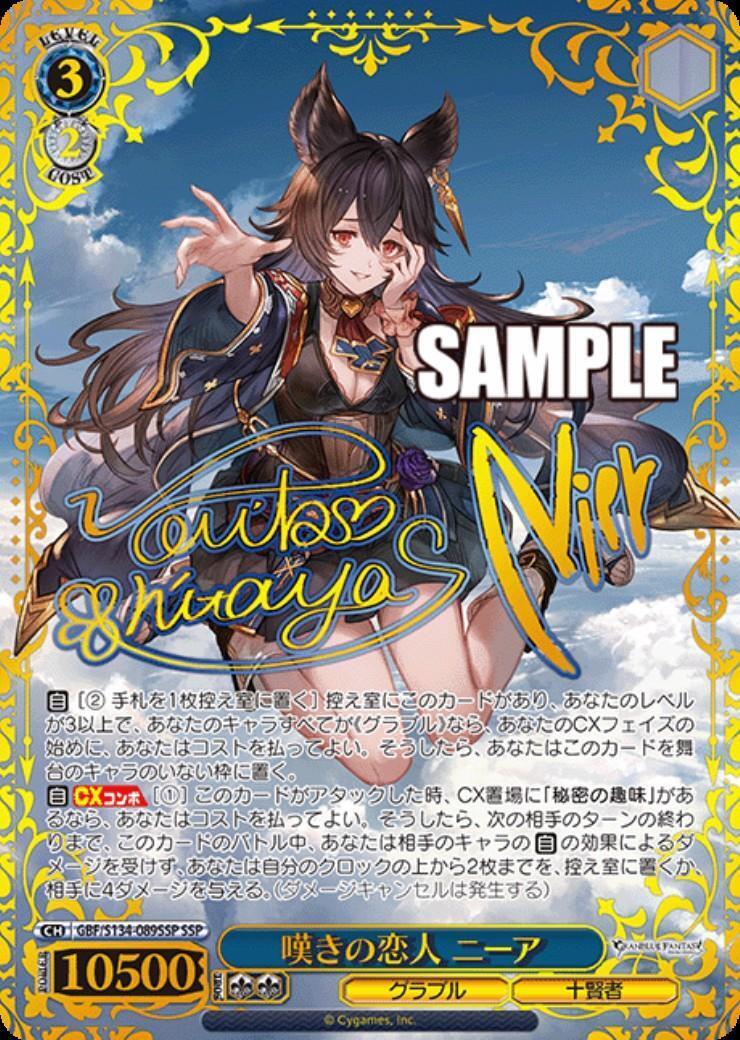 ヴァイスシュヴァルツグランブルーファンタジー 嘆きの恋人 ニーア SSP 嘆きの恋人 ニーア(GBF/S134-089SSP) | SSP | ドラゴンスター ネット