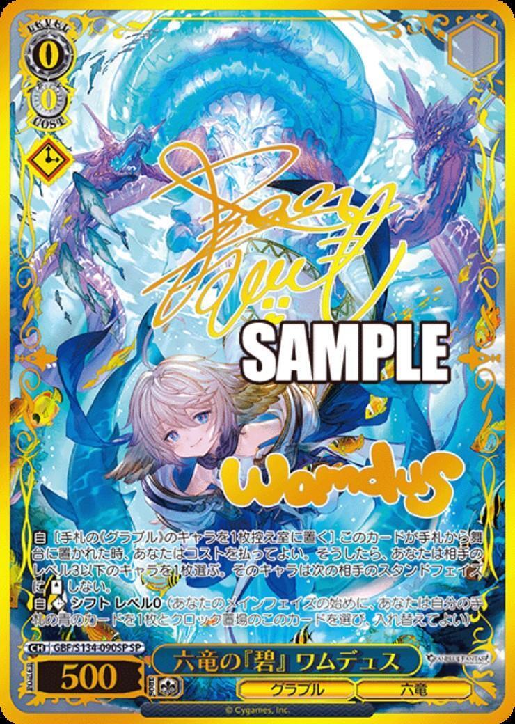 ヴァイスシュヴァルツ SP 六竜の碧 ワムデュス 六竜の『碧』 ワムデュス(GBF/S134-090SP) | SP | ドラゴンスター