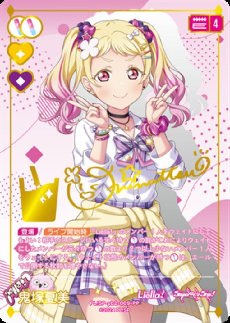 鬼塚夏美(PL！SP-pb2-009-PP) | PP | ドラゴンスター ネット買取