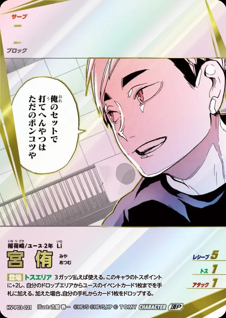 宮 侑(HV-P03-021) | 頂P | ドラゴンスター ネット買取 | ハイキュー