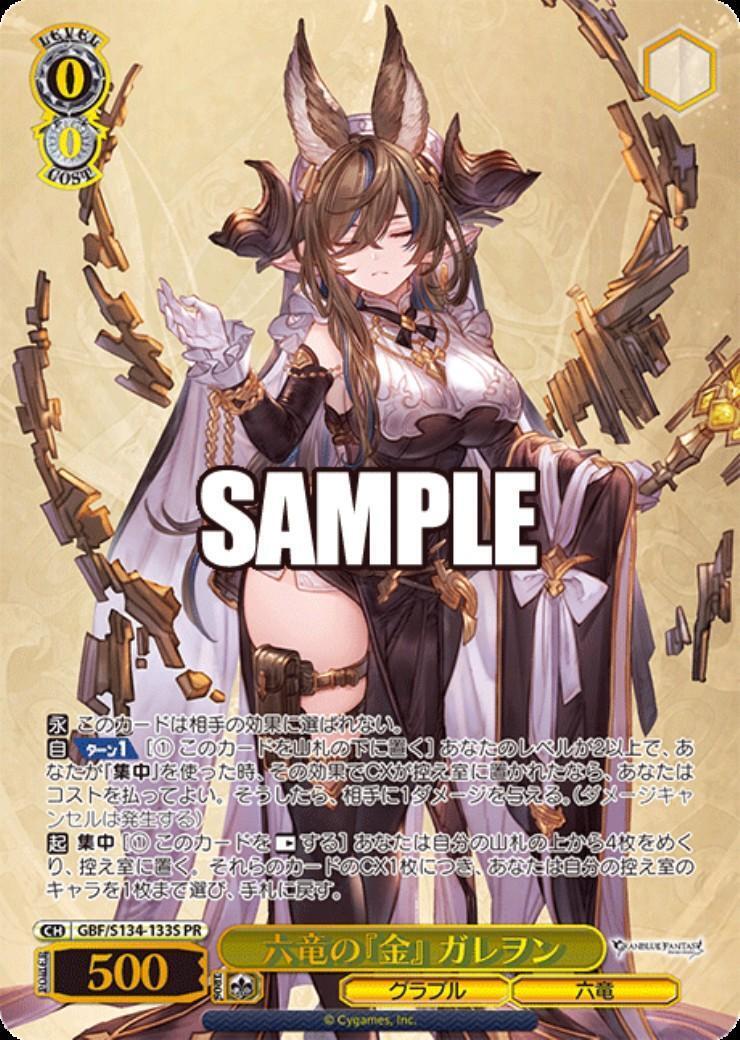 六竜の『金』 ガレヲン(GBF/S134-133S) | PR | ドラゴンスター ネット