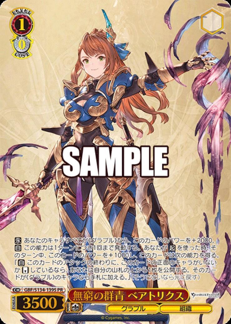 無窮の群青 ベアトリクス(GBF/S134-139S) | PR | ドラゴンスター 無窮の群青 ベアトリクス(GBF/S134-139S) | PR | ドラゴンスター