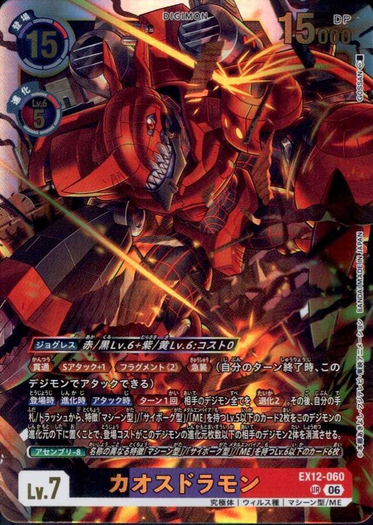 カオスドラモン(EX12-060) | UR | ドラゴンスター ネット買取 カオスドラモン(EX12-060) | UR | ドラゴンスター ネット買取