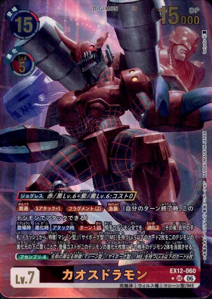 カオスドラモン(EX12-060) | ☆URパラレル | ドラゴンスター ネット