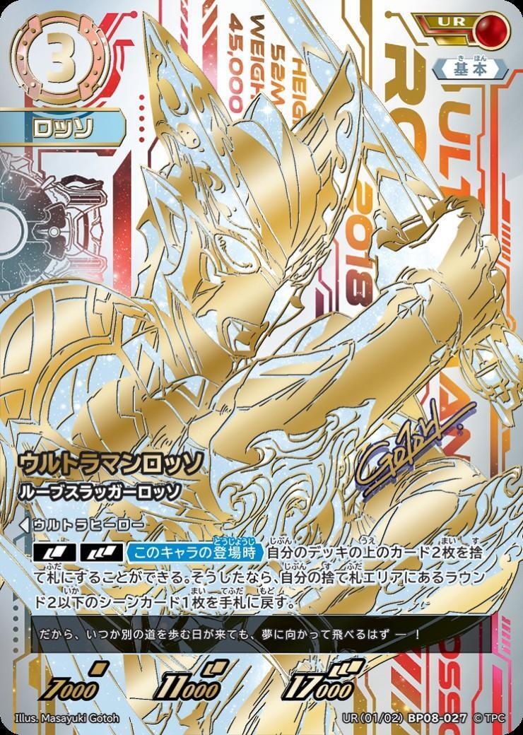 ウルトラマンロッソ ルーブスラッガーロッソ(UR(01/02)BP08-027) | UR