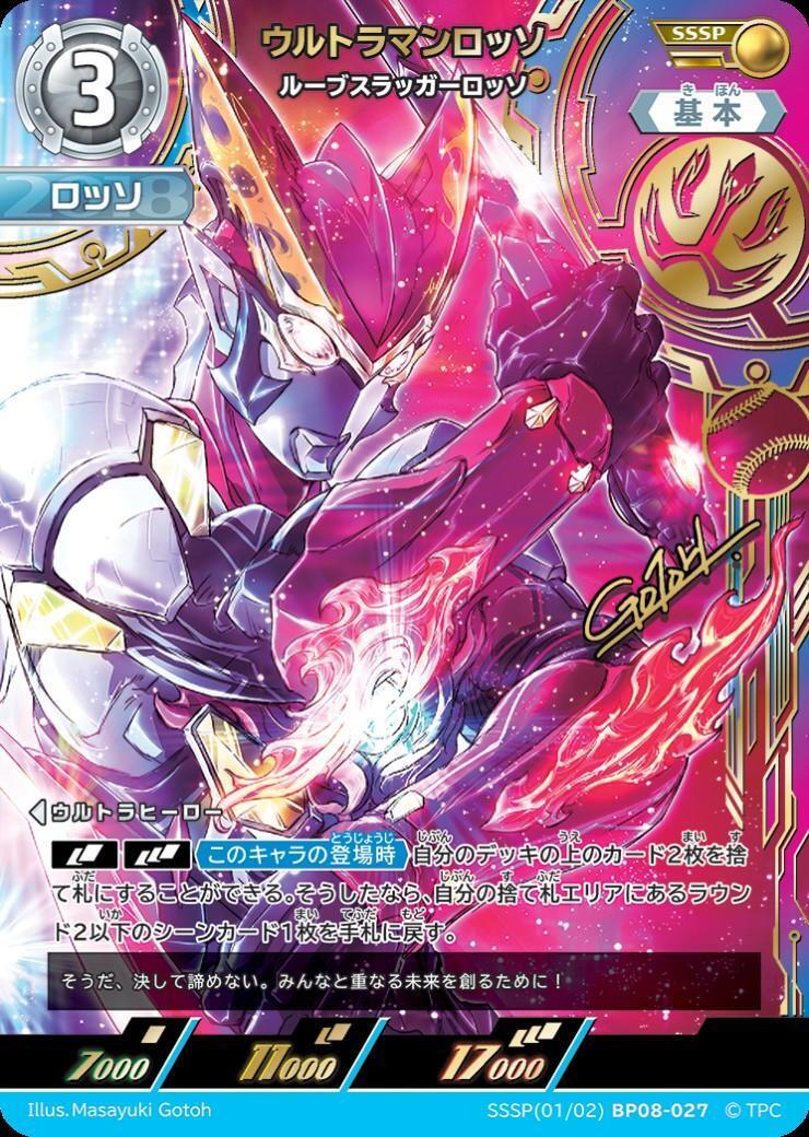 UCG ロッソ SSSP BP08-027 ウルトラマンロッソ ルーブスラッガーロッソ(SSSP(01/02)BP08-027