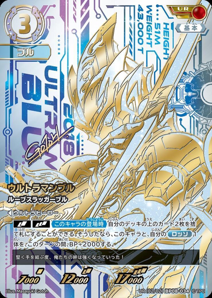 ウルトラマンブル ルーブスラッガーブル(UR(02/02)BP08-034) | UR