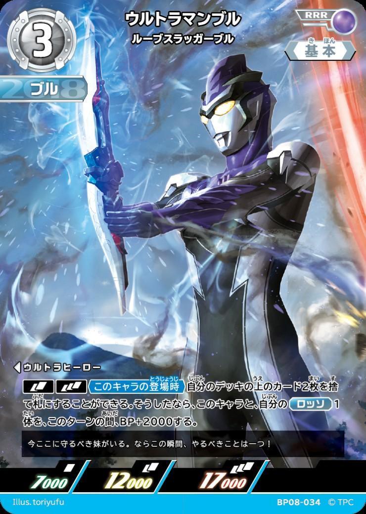 ウルトラマンブル ルーブスラッガーブル(BP08-034) | RRR | ドラゴン