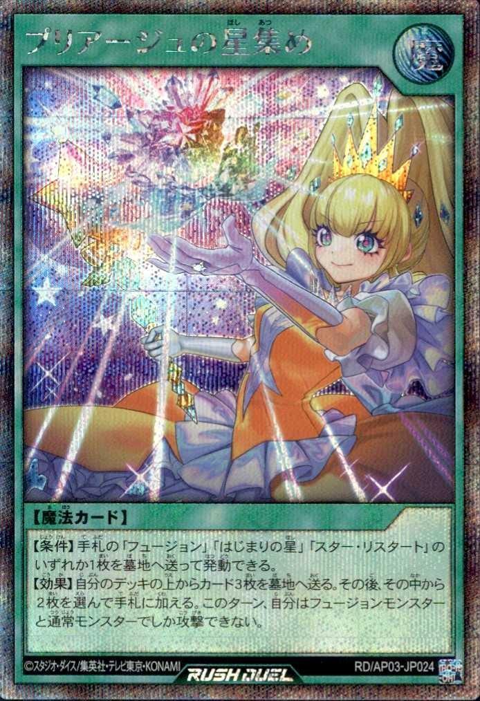 プリアージュの星集め(SEC)(RD/AP03-JP024) | シークレットレア