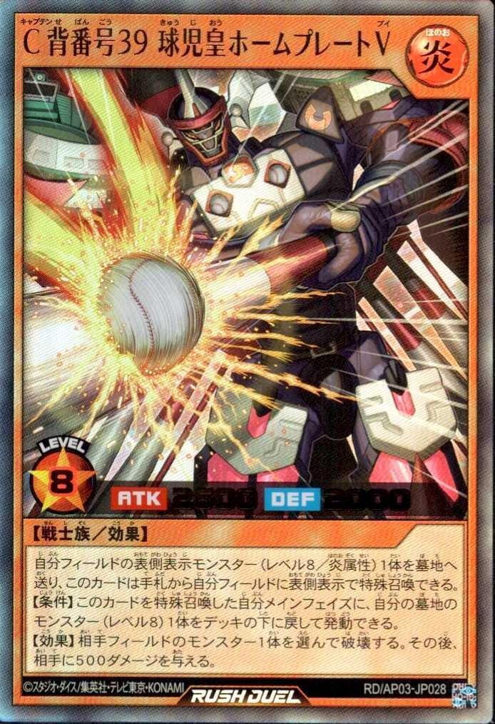 バク様 確認用 覇皇 C背番号39 球児皇ホームプレートV(UR)(RD/AP03-JP028) | ウルトラレア