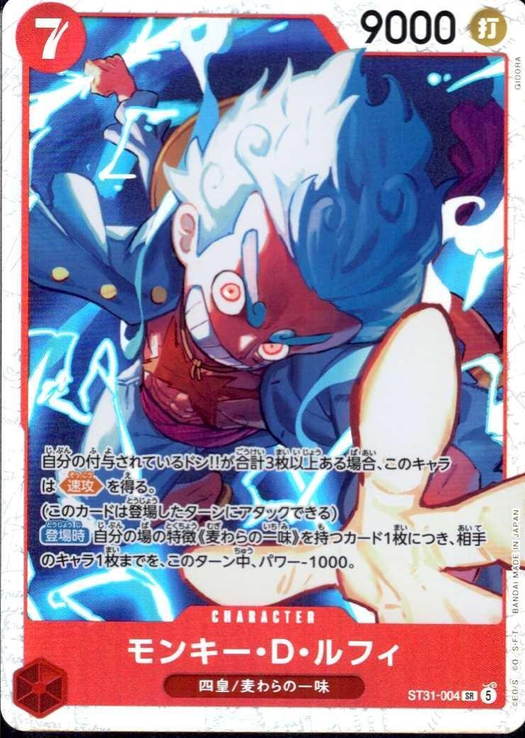 モンキー・D・ルフィ(ST31-004) | SR | ドラゴンスター ネット買取