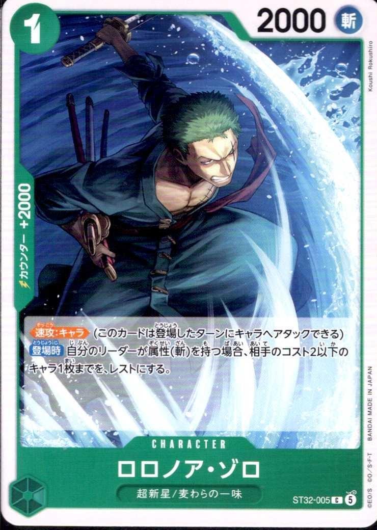 ロロノア・ゾロ(ST32-005) | C | ドラゴンスター ネット買取 | ONE