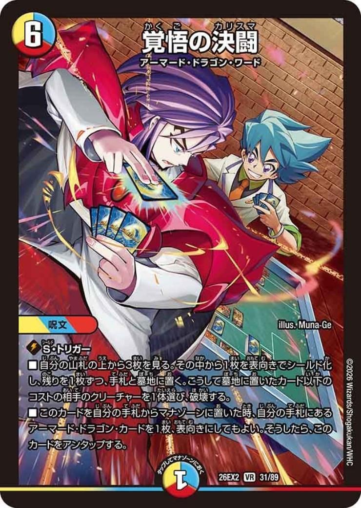 デュエルマスターズ 引退品 連ドラ付き 覚悟の決闘(31/89) | VR | ドラゴンスター ネット買取 | デュエル