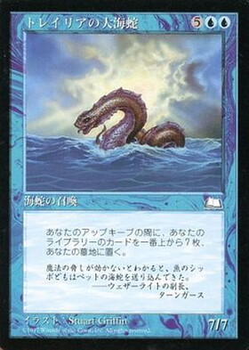 (WTH)トレイリアの大海蛇/TOLARIAN SERPENT