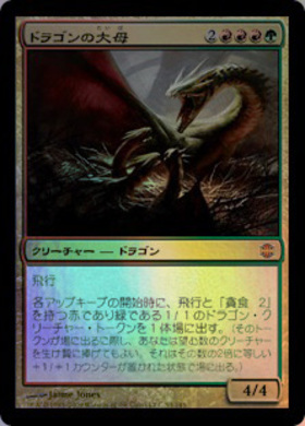 (ARB)ドラゴンの大母(F)/DRAGON BROODMOTHER