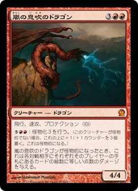 (THS)嵐の息吹のドラゴン/STORMBREATH DRAGON