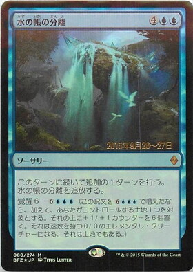 (BFZ)水の帳の分離(日付入)(F)/PART THE WATERVEIL