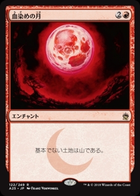 (A25)血染めの月(F)/BLOOD MOON