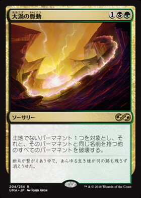 (UMA)大渦の脈動(F)/MAELSTROM PULSE