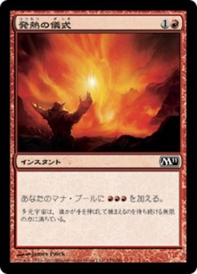 発熱の儀式 M11)発熱の儀式/PYRETIC RITUAL | コモン・アンコモン | ドラゴン