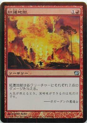 7ED)紅蓮地獄(F)/PYROCLASM | (FOIL)コモン・アンコモン | ドラゴン