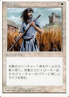(4ED)剣を鍬に(白枠)(96年)/SWORDS TO PLOWSHARES