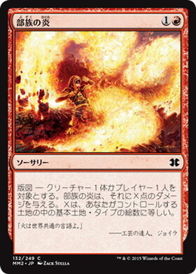 (MM2)部族の炎/TRIBAL FLAMES